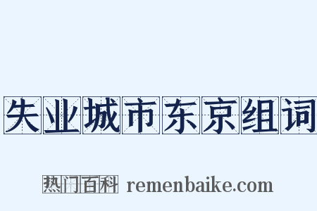 失业城市东京组词是什么意思的图片